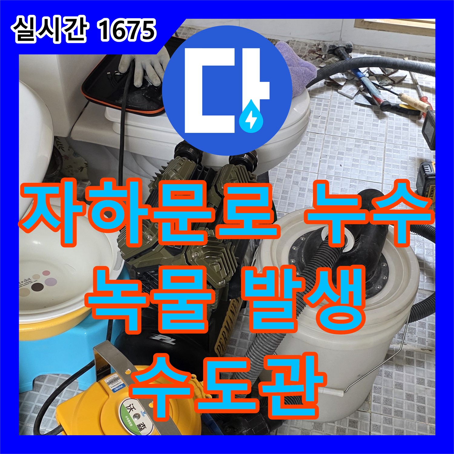 자하문로 누수탐지, 낡은 수도관에서 녹물 발생