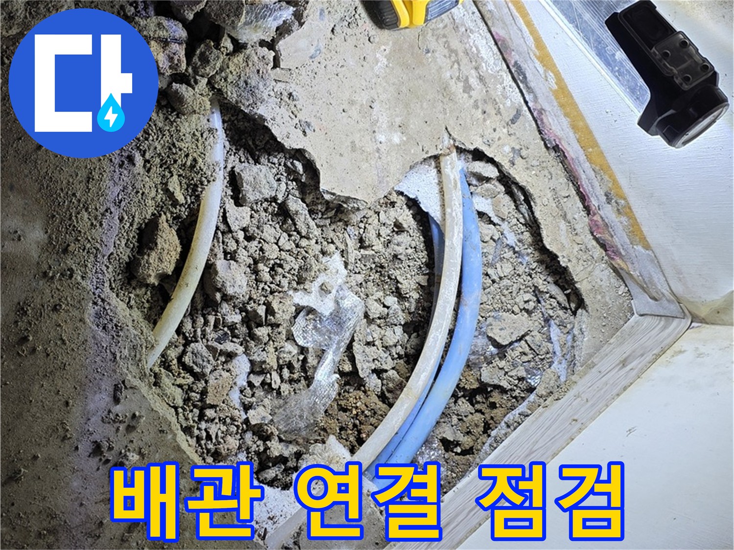 옥인동 주택 누수 - 굴착 후 배관 연결 부위 집중 점검 및 누수 예방