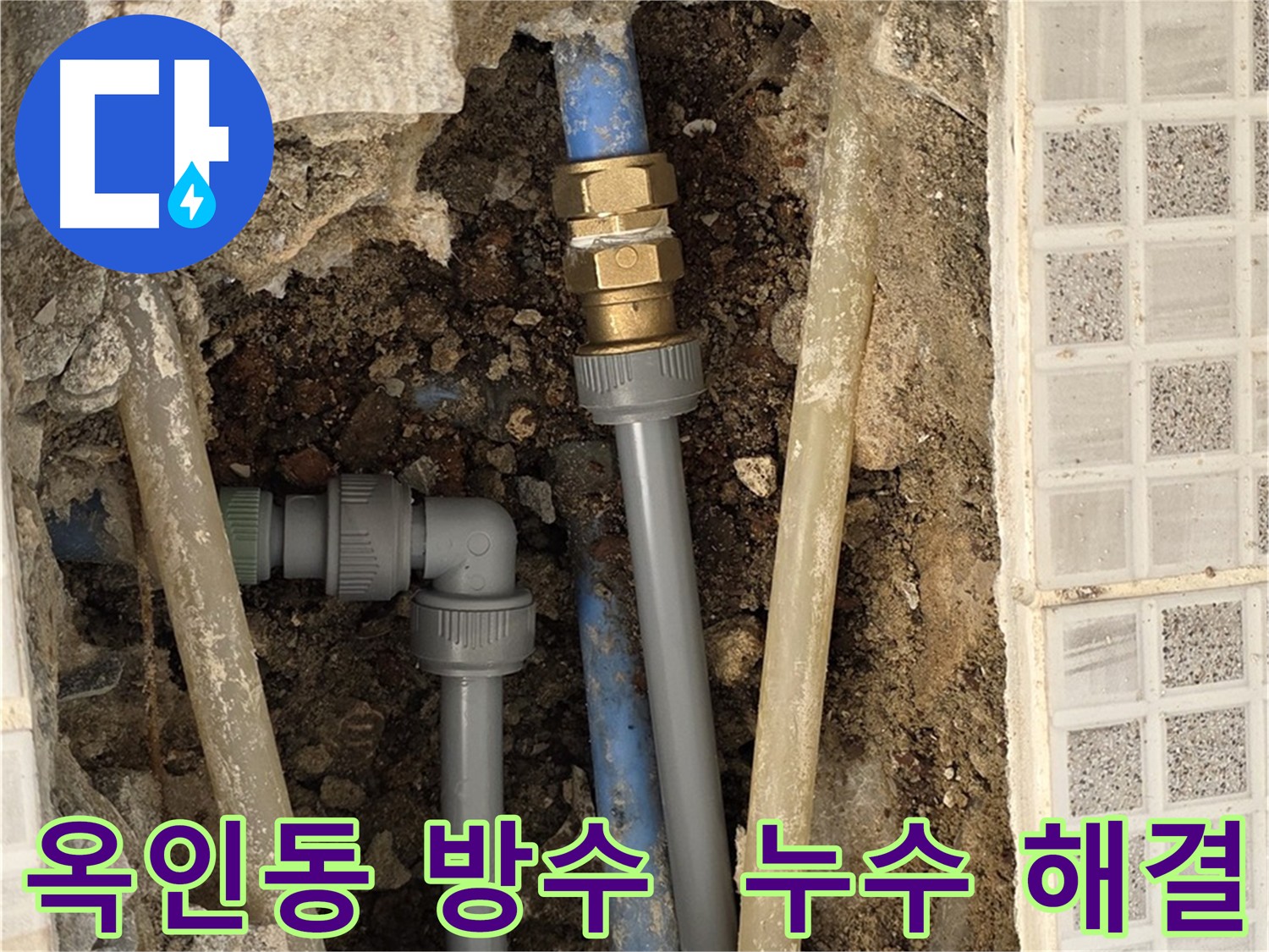 옥인동 누수 - 완벽 방수 시공으로 누수 걱정 끝