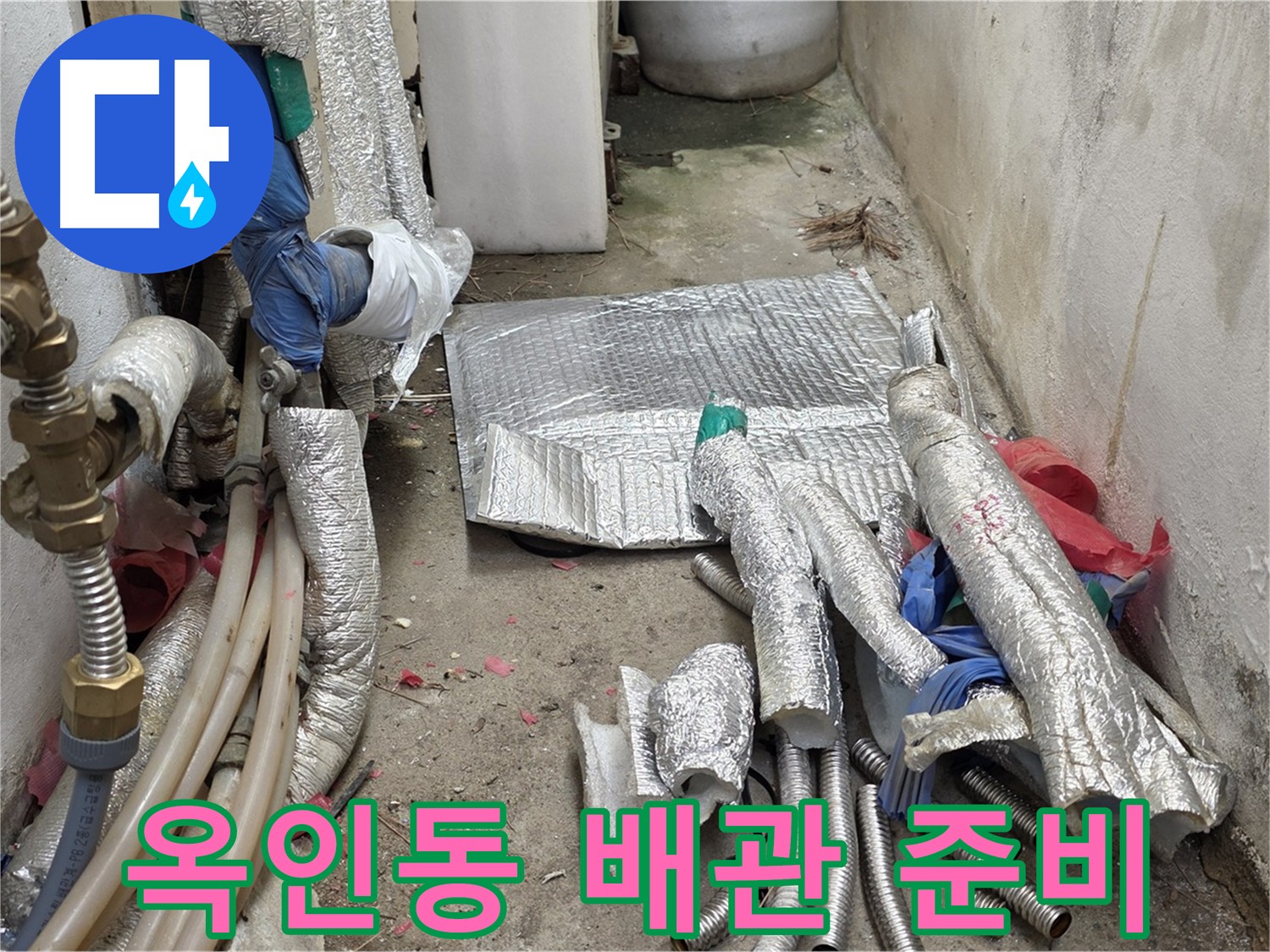 종로구 옥인동 누수 - 문제 해결을 위한 배관 준비 완료