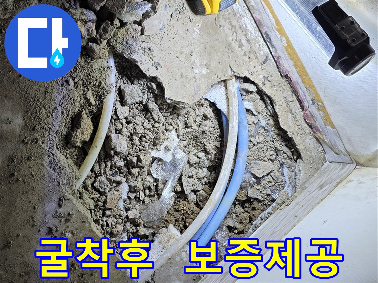 옥인동 누수 굴착 후 보증 서비스 제공 - 무상 수리 및 안심 공사