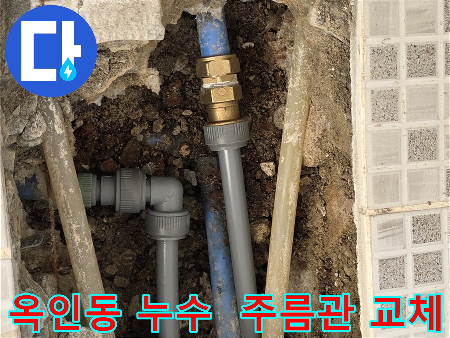 옥인동 누수 - 노후 주름관 교체 및 배관 시공