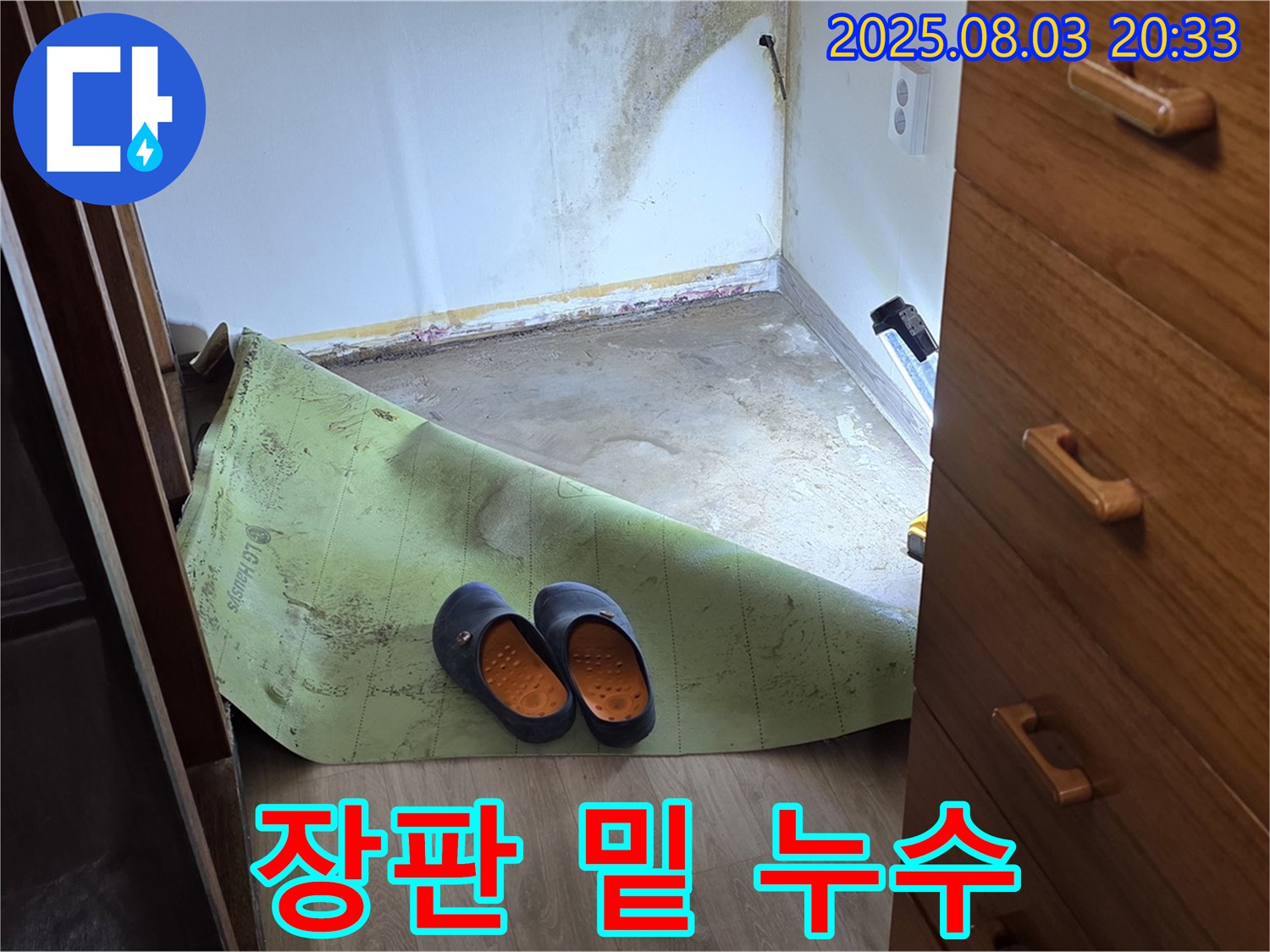 장판 밑 누수 - 습기 확인