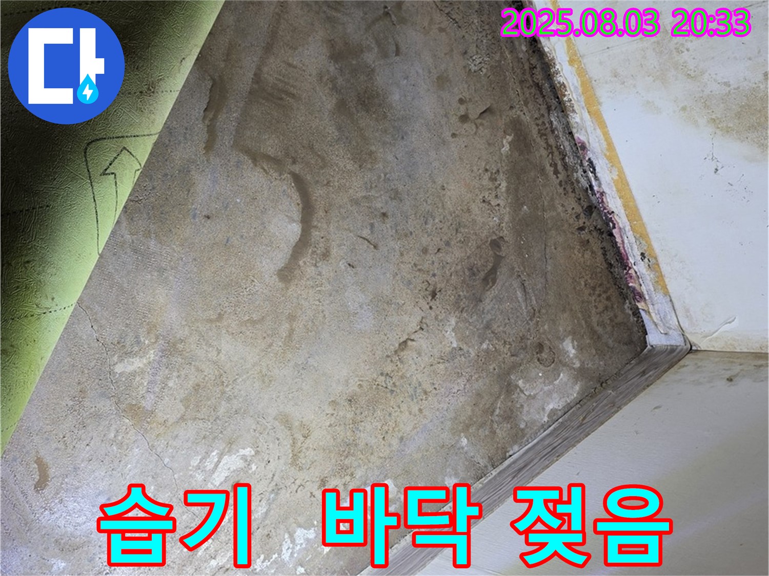 장판 밑 습기 - 완벽한 시공으로 누수 해결