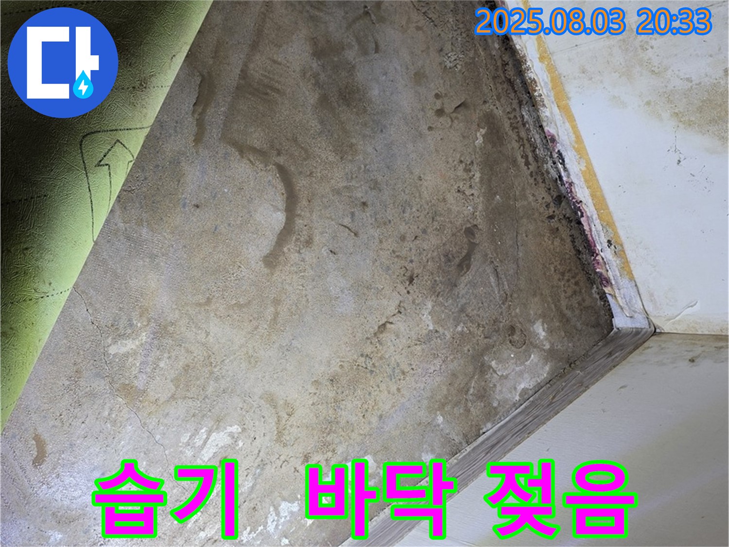 장판 밑 습기 - 합리적인 가격으로 누수 해결