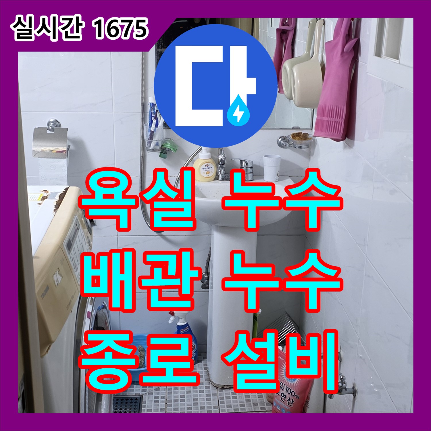 종로 누수설비, 욕실 배관 누수 신속 보수