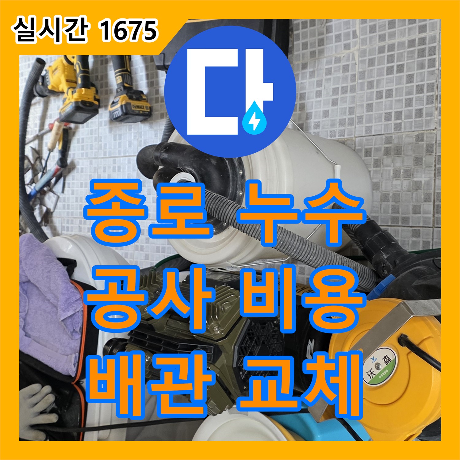 종로구 누수공사비용, 노후 배관 새것 교체