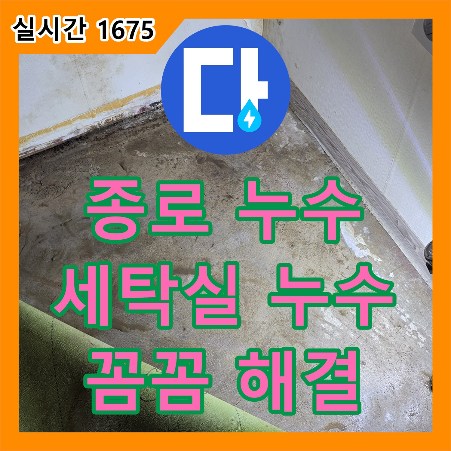 종로구 누수업체, 좁은 공간 세탁실 누수 꼼꼼 해결