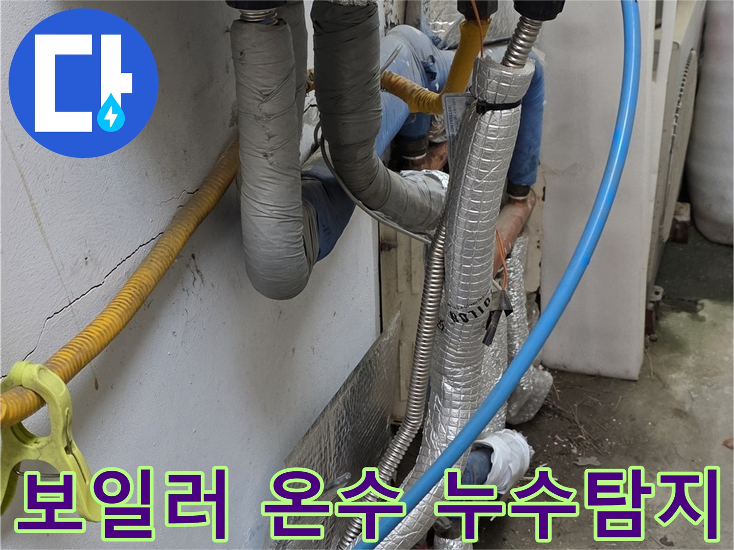 옥인동 보일러 온수 누수탐지 - 피아노 아래 누수 포인트