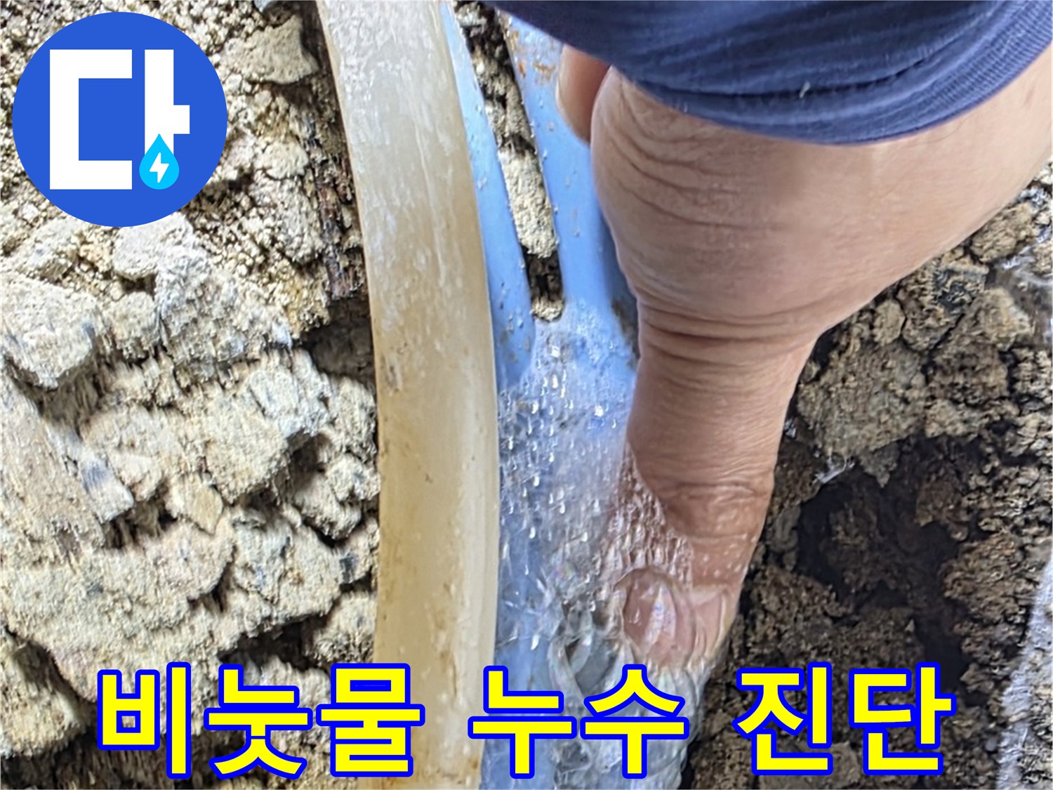 종로구 옥인동 누수 - 비눗물 검사로 누수 위치 정확히 진단