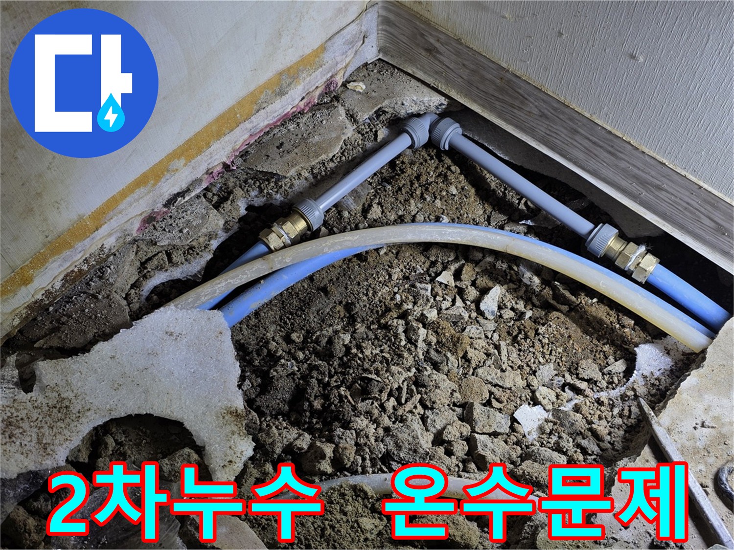 온수 배관 2차 누수 - 첨단 장비로 화장실 바닥 탐색