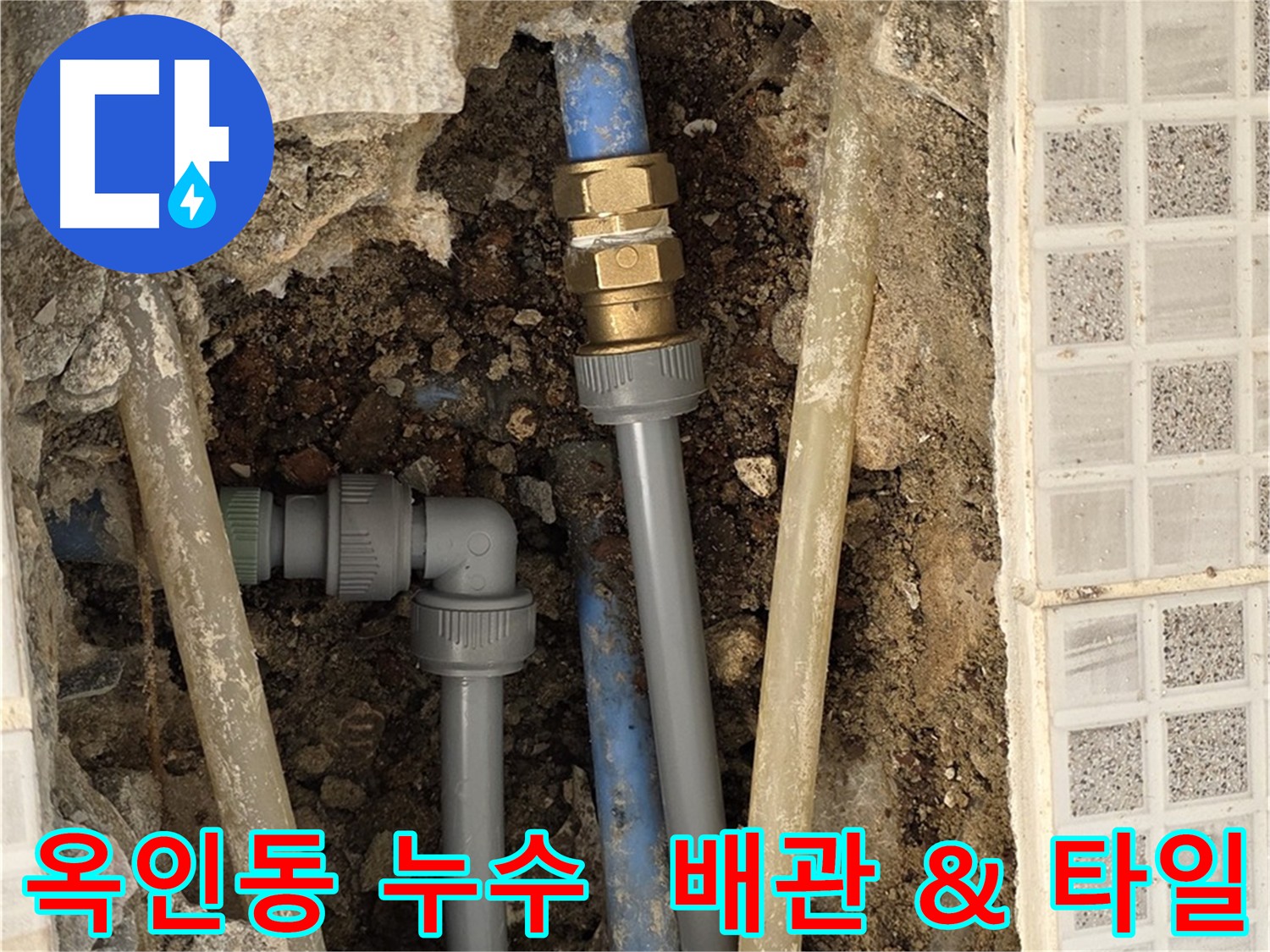 옥인동 주택 누수 - 노후 배관 교체 및 타일 복원 작업