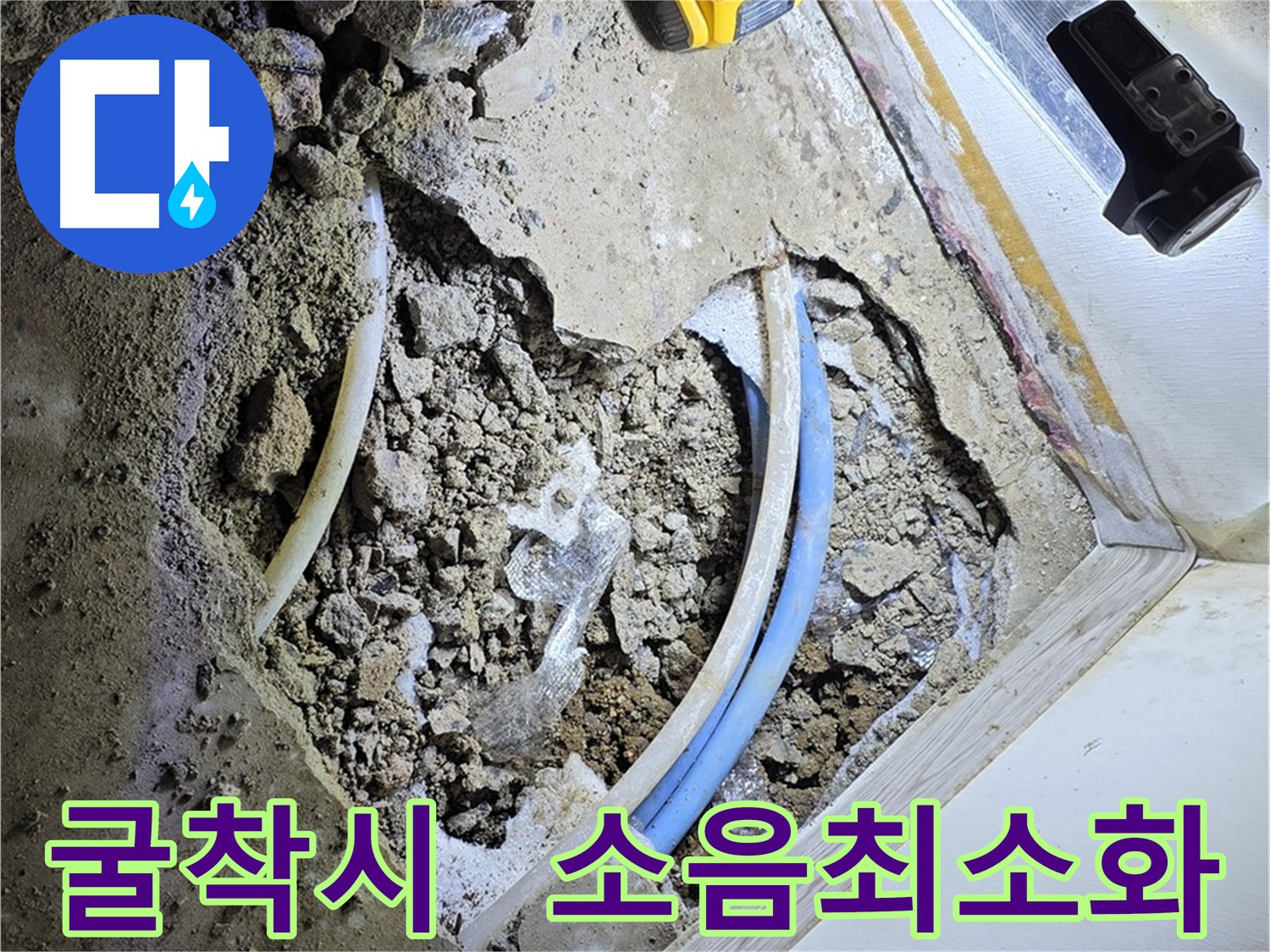 옥인동 누수 굴착 시 소음 최소화 - 방음 장비 사용 및 작업 시간 조절