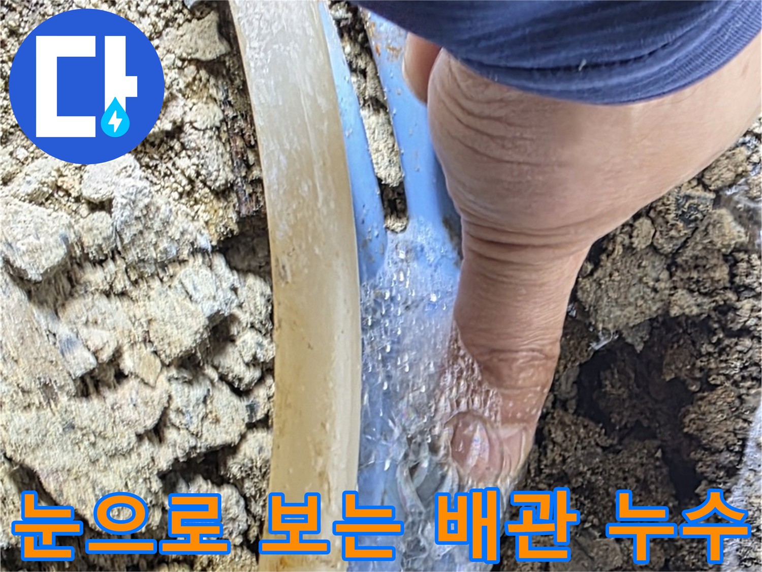 옥인동 누수탐지 - 비눗물 검사로 누수 지점 고객 확인