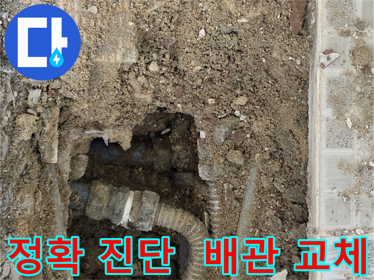 최소 굴착 배관 교체 - 노후 주름 배관 누수 차단