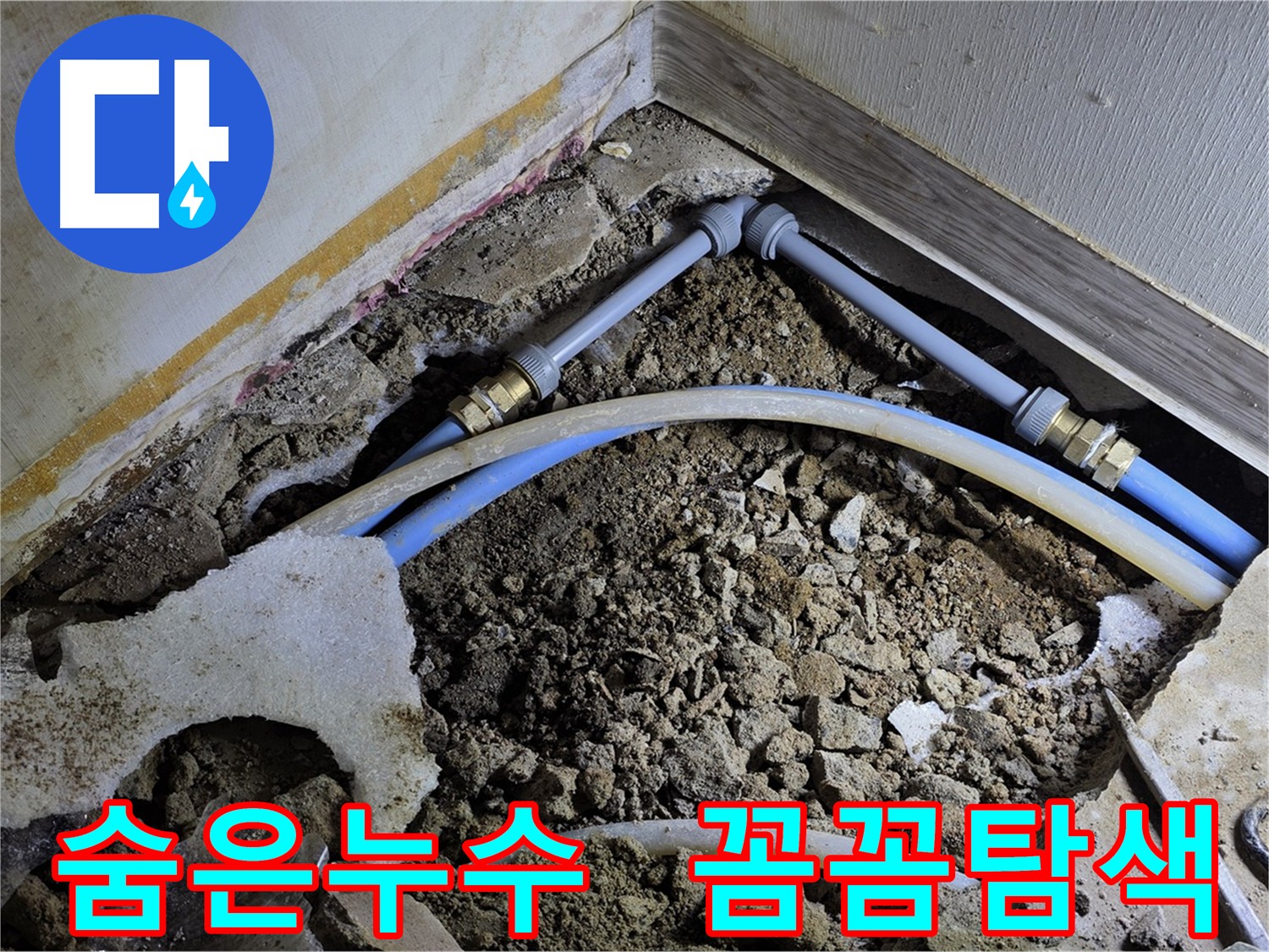 옥인동 주택 누수 - 피아노 아래 온수 라인 및 화장실 바닥 숨은 누수 꼼꼼한 탐색
