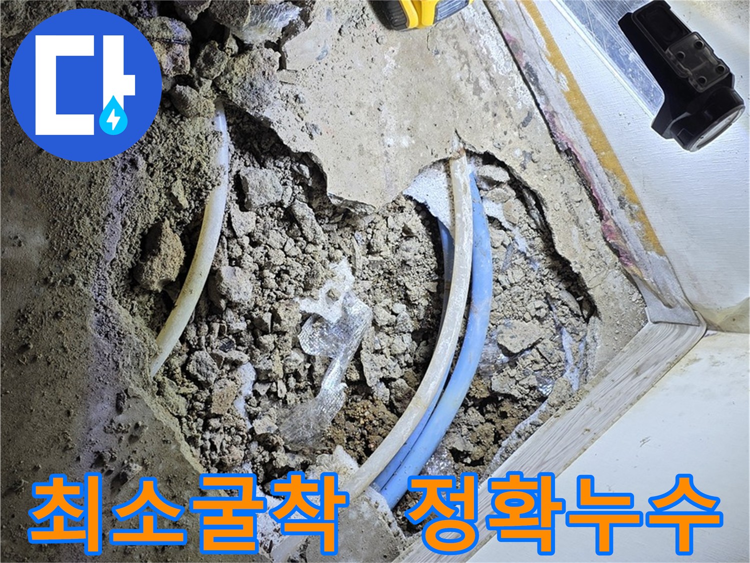 옥인동 주택 누수탐지 - 첨단 장비로 정확한 지점 탐색 및 최소 굴착
