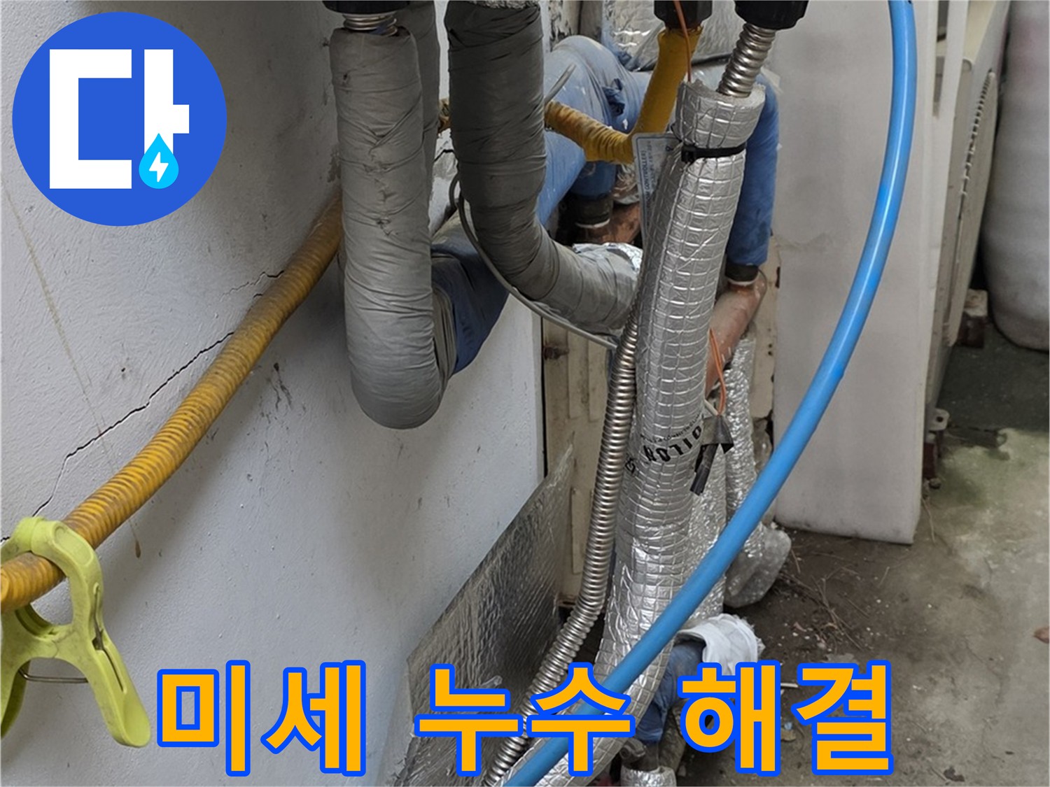 옥인동 보일러 온수배관 미세 누수 탐지 - 첨단 장비 활용