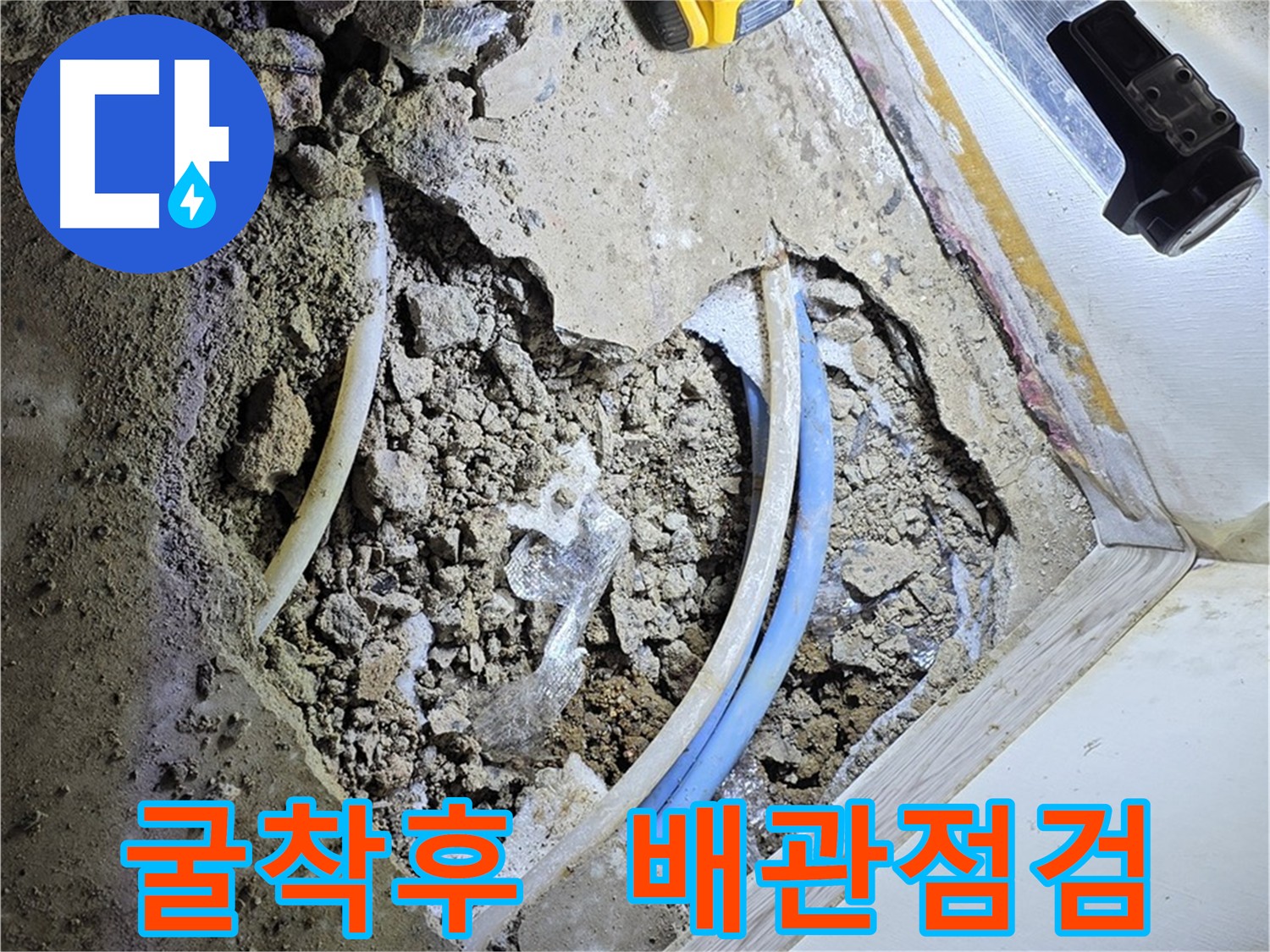 옥인동 굴착 후 배관 상태 점검 - 노후 및 연결 부위 문제 확인 후 교체 작업 진행
