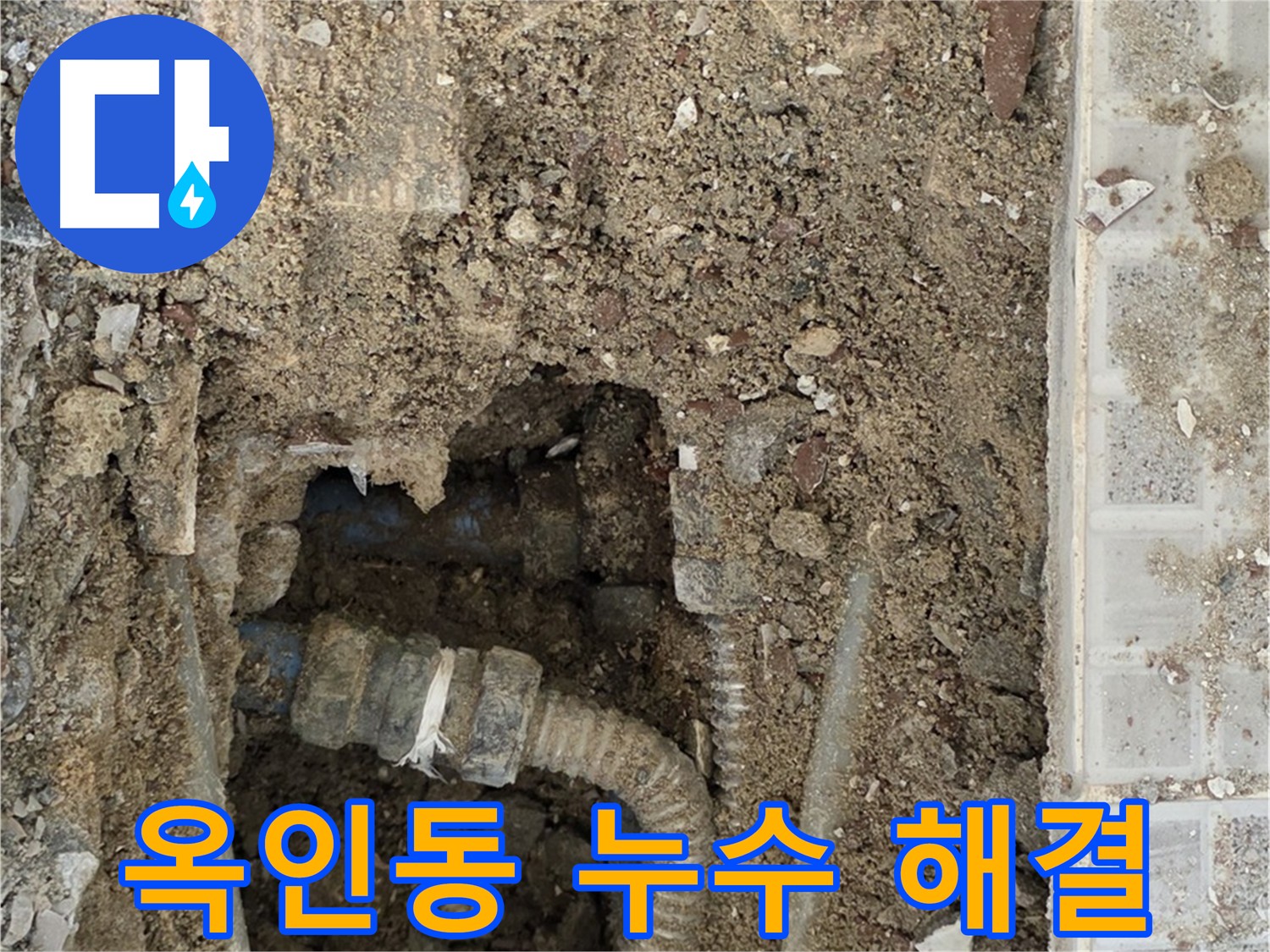 타일 아래 노후된 주름 배관 - 배관 교체로 누수 해결