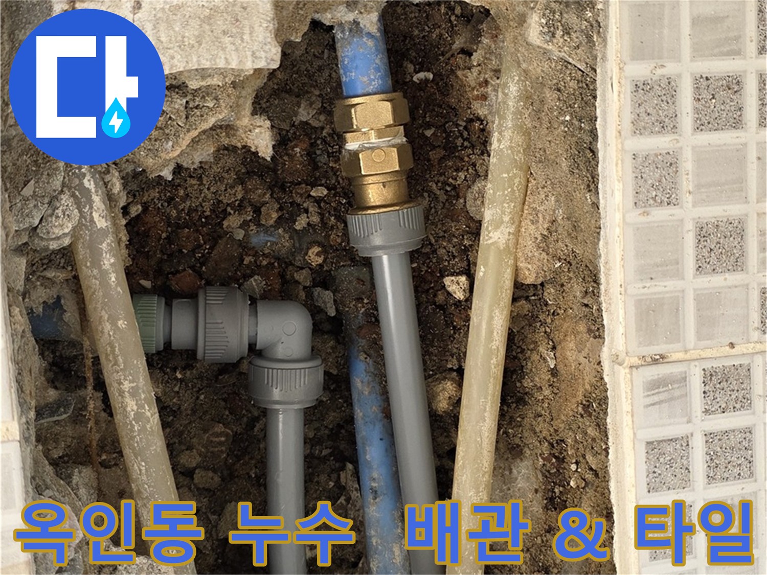 옥인동 주택 누수 - 낡은 배관 교체 및 누수 해결