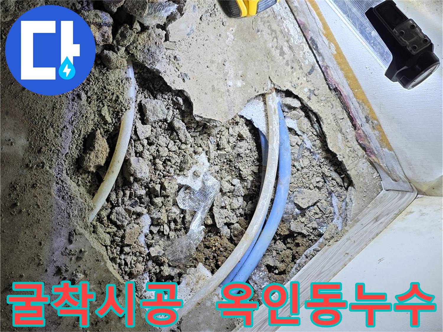 옥인동 누수 굴착 시공 - 숙련된 기술과 경험으로 배관 및 시설물 손상 방지