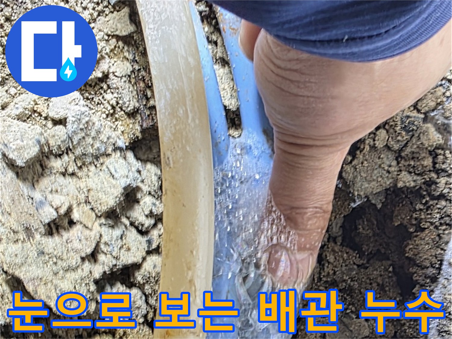 옥인동 누수탐지 - 비눗물 검사로 누수 지점 고객에게 직접 확인