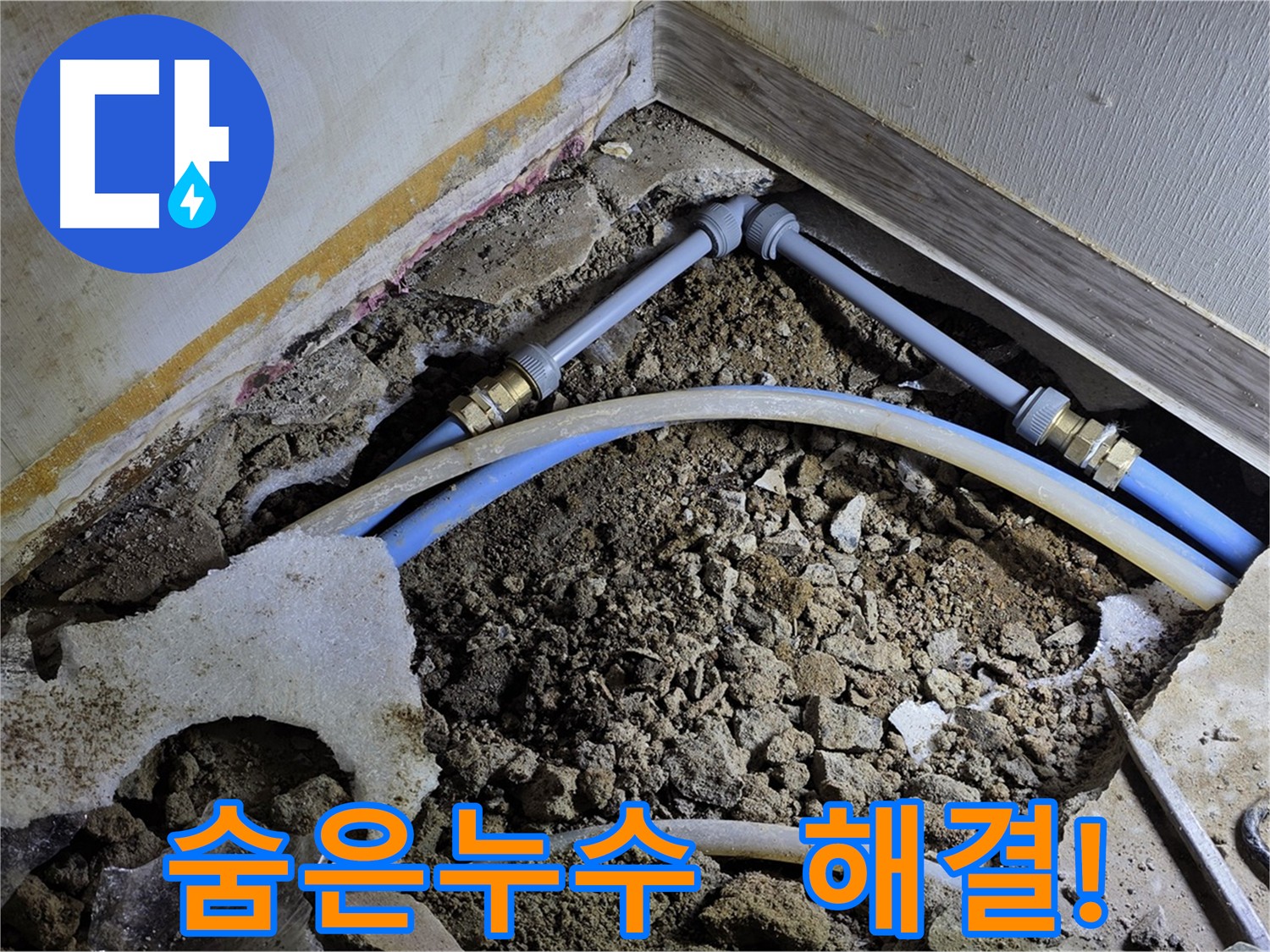 피아노 아래와 화장실 누수 - 첨단 장비로 숨은 누수 완벽 해결