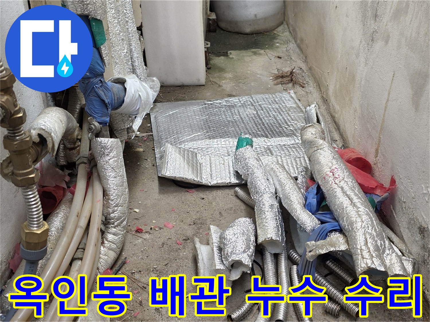 종로구 옥인동 직수 배관 누수 수리 및 보일러 배관 교체
