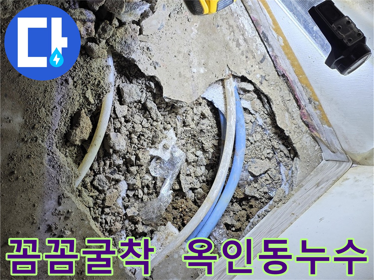 옥인동 누수 굴착 - 꼼꼼한 작업으로 누수 원인 완벽 해결