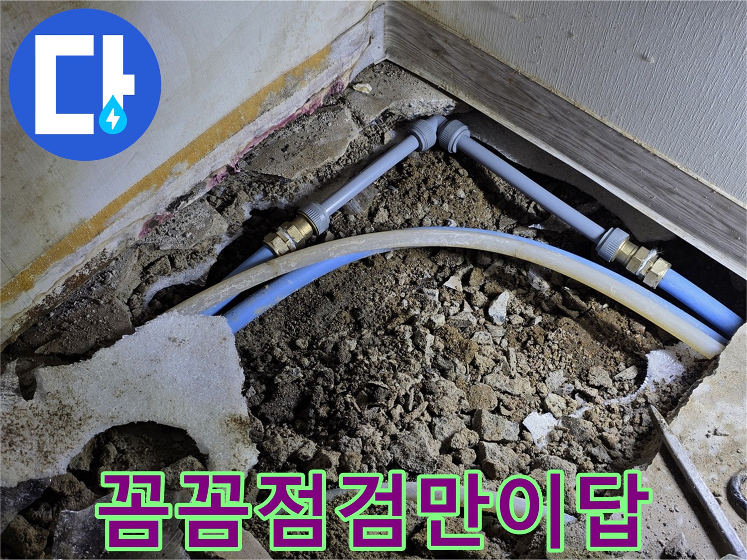 화장실 누수 꼼꼼한 점검 - 마이크로 내시경, 청음 탐지 활용