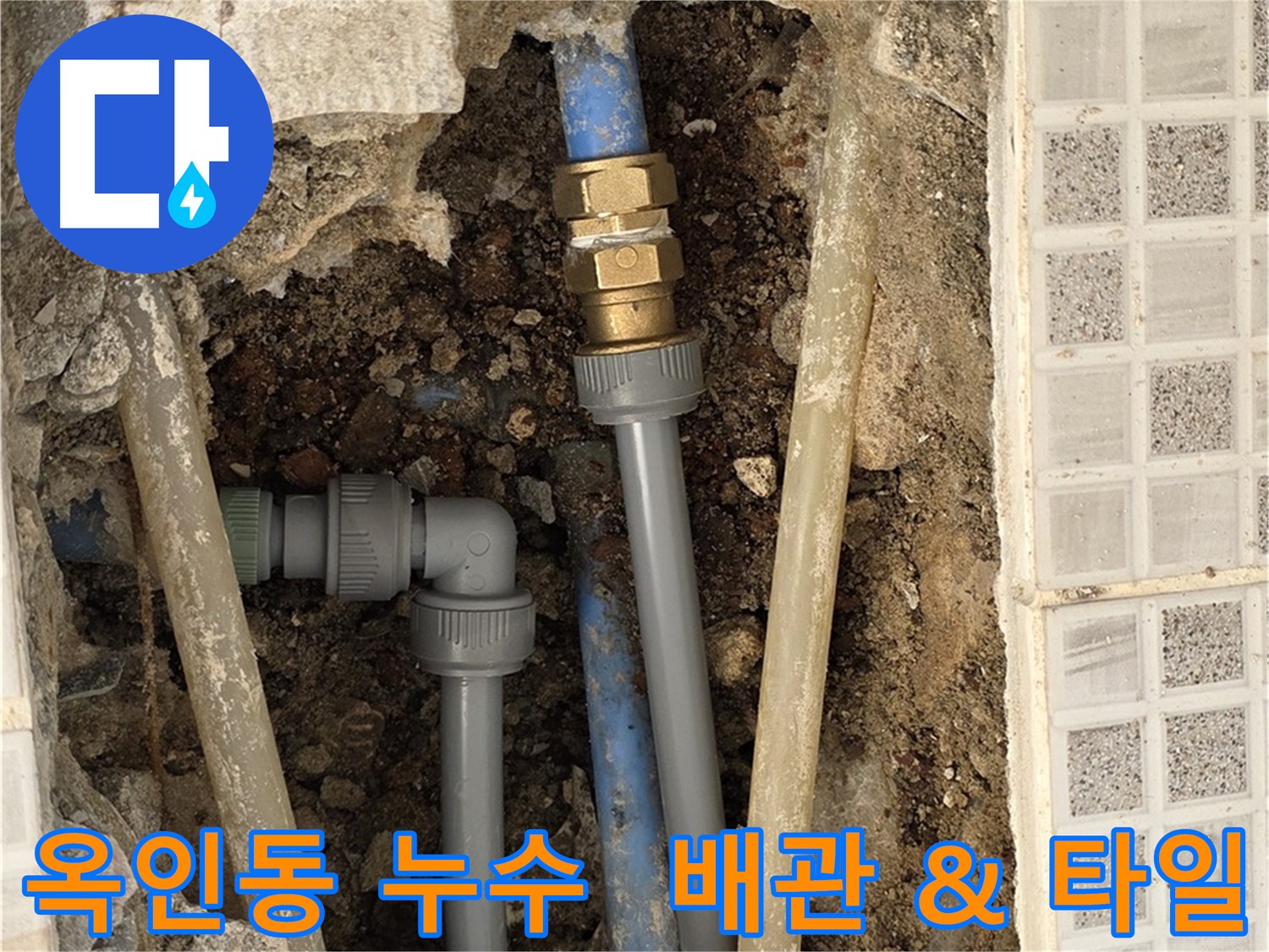 옥인동 주택 누수 - 노후 배관 교체 및 타일 복원 작업