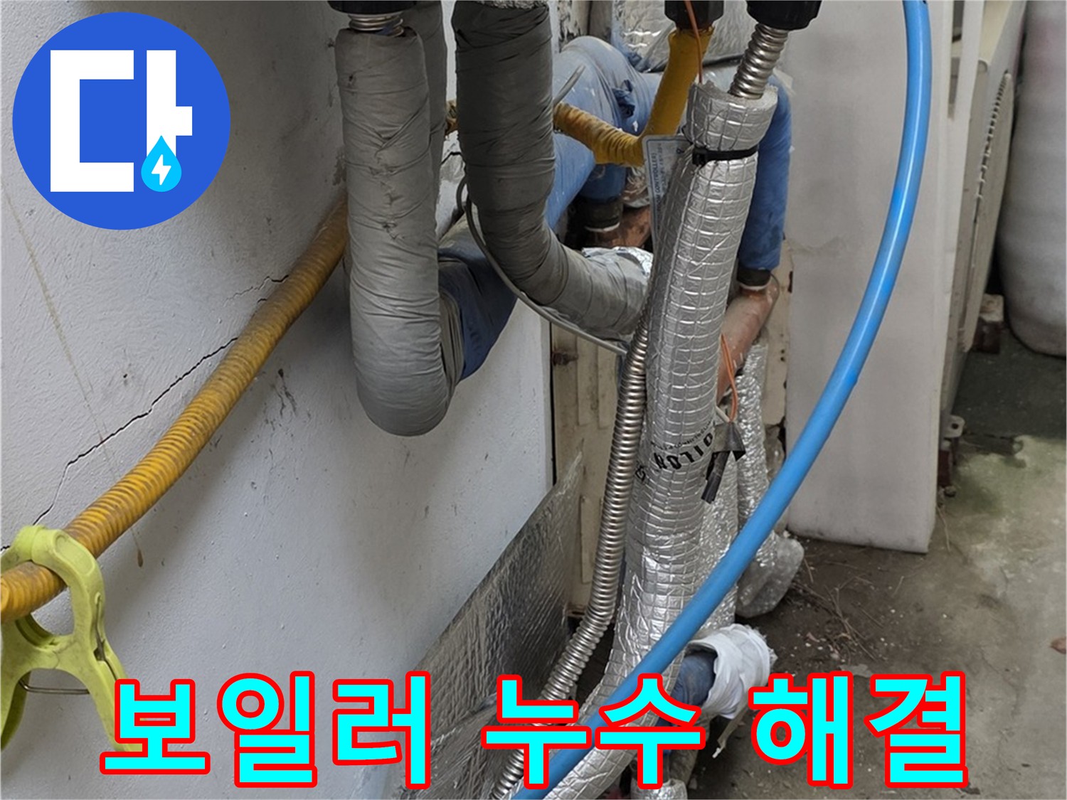 옥인동 보일러 누수 - 피아노 밑 누수 지점 발견