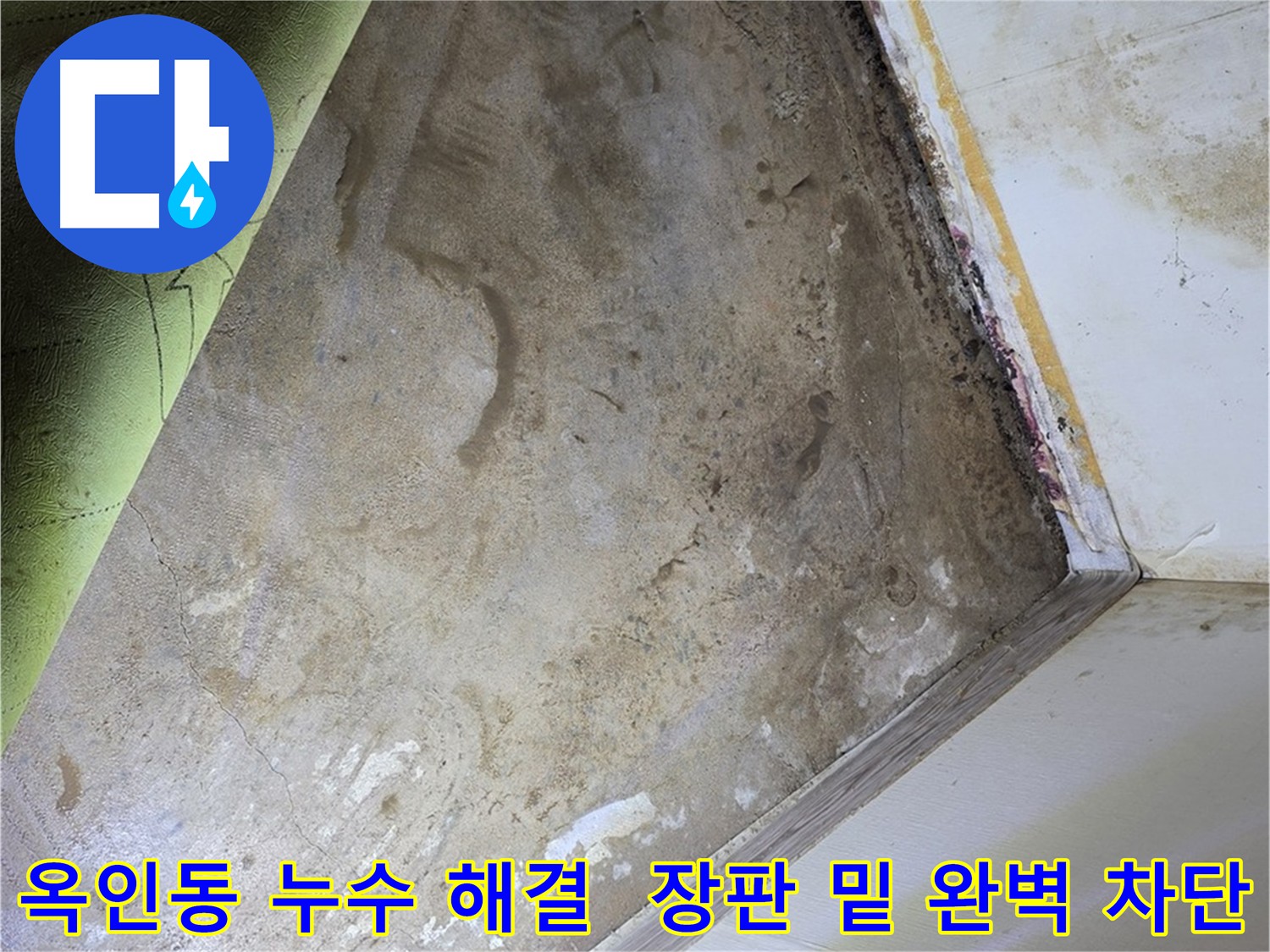 젖어있는 장판 밑 바닥 - 옥인동 누수 해결 작업