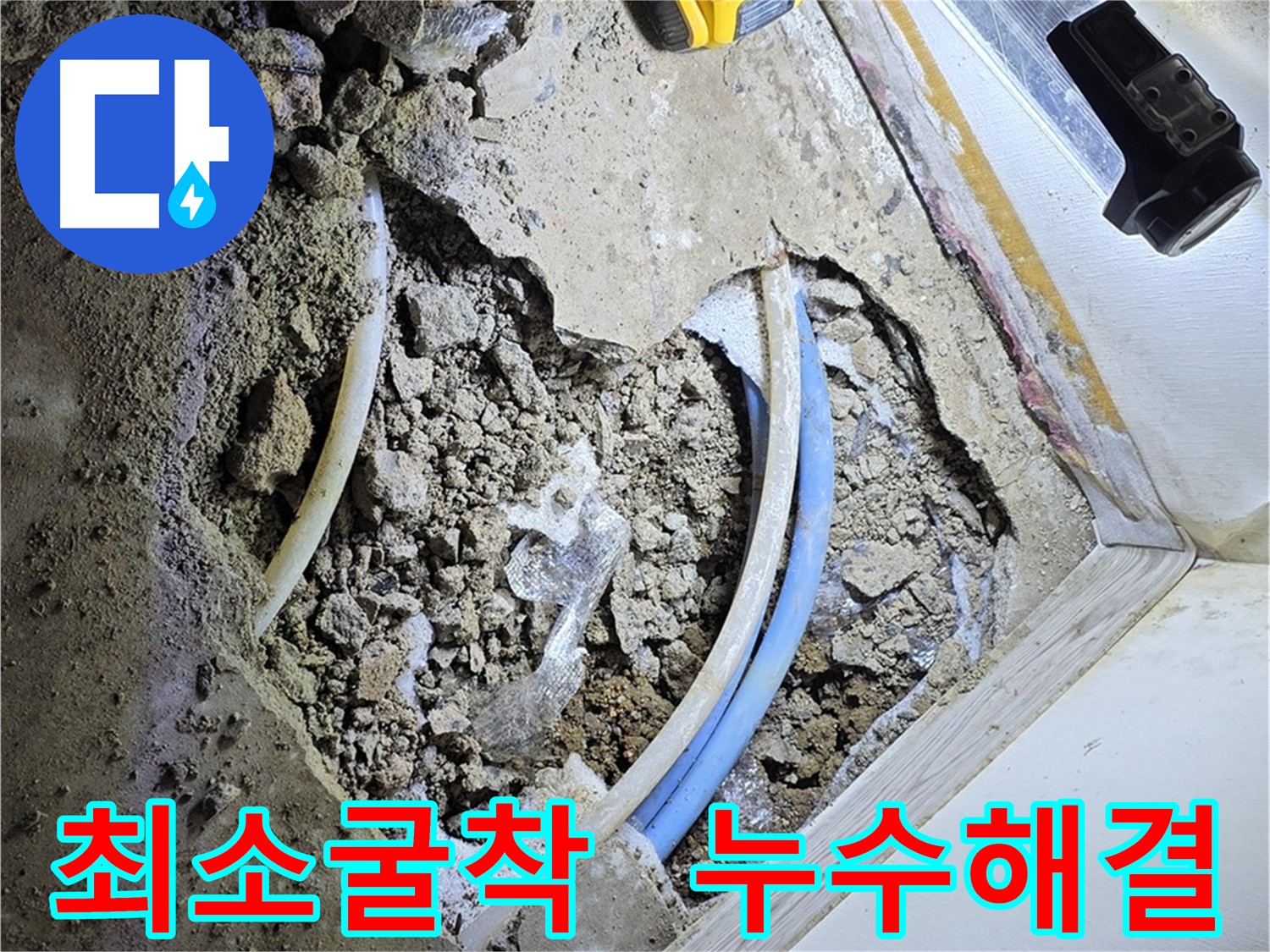 옥인동 누수 해결 - 정확한 탐지 기술로 불필요한 굴착 최소화