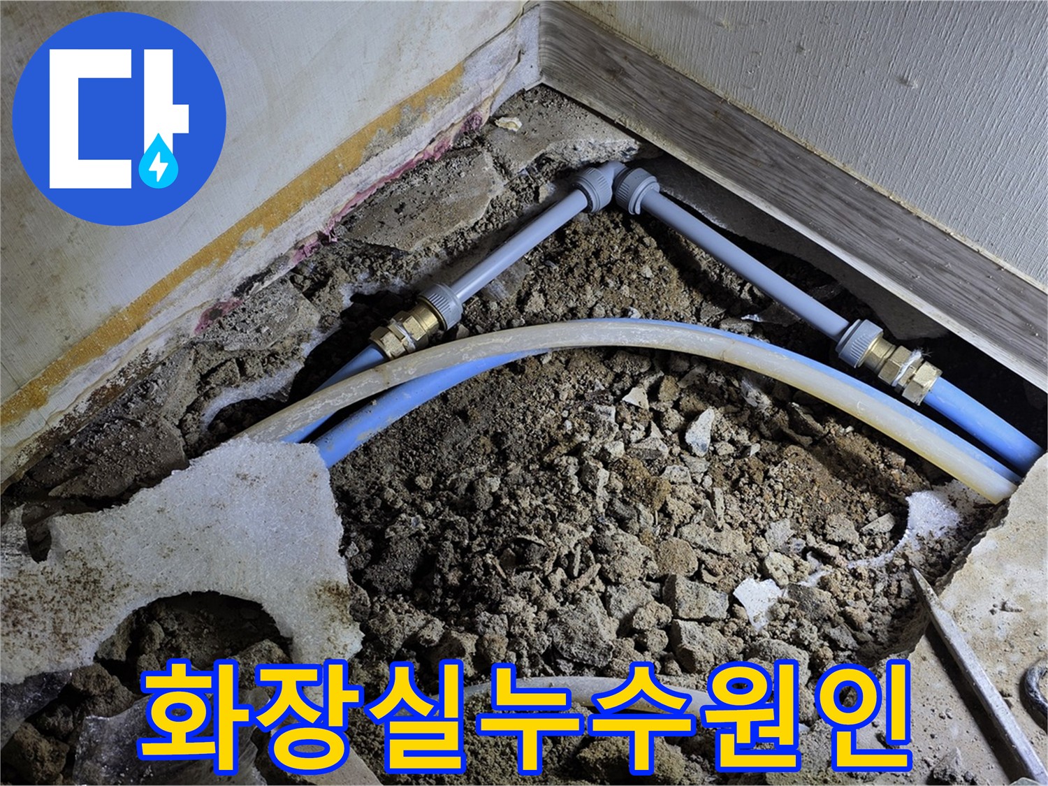 화장실 바닥 누수 원인 분석 - 마이크로 내시경으로 배관 내부 확인