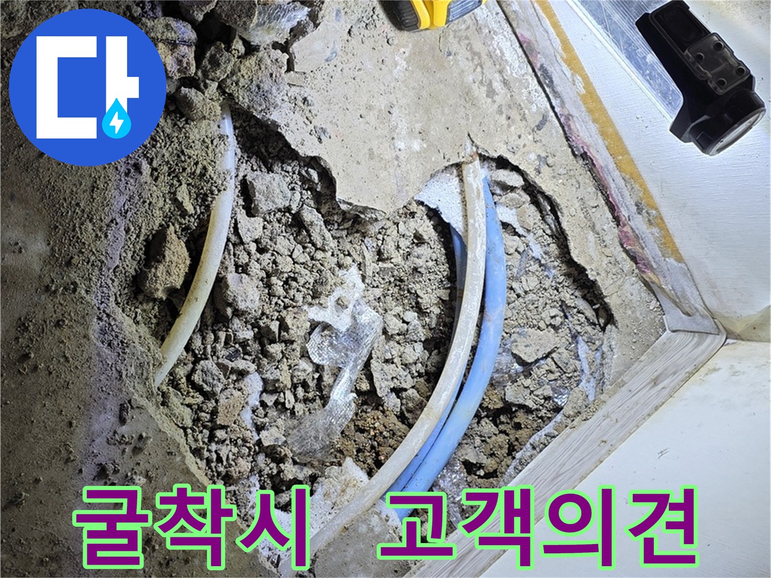 옥인동 누수 굴착 시 고객 의견 반영 - 요구 사항 수용 및 만족 결과