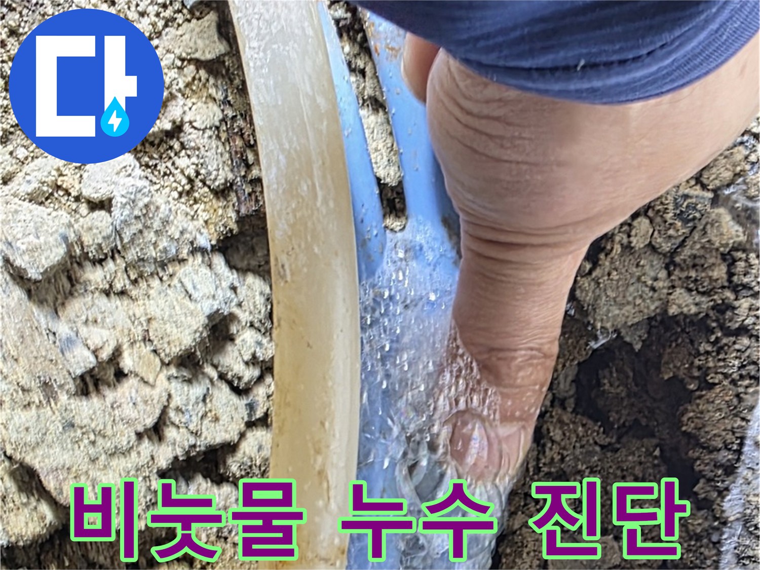 종로구 옥인동 누수 - 비눗물 검사로 누수 부위 진단 및 고객 안심
