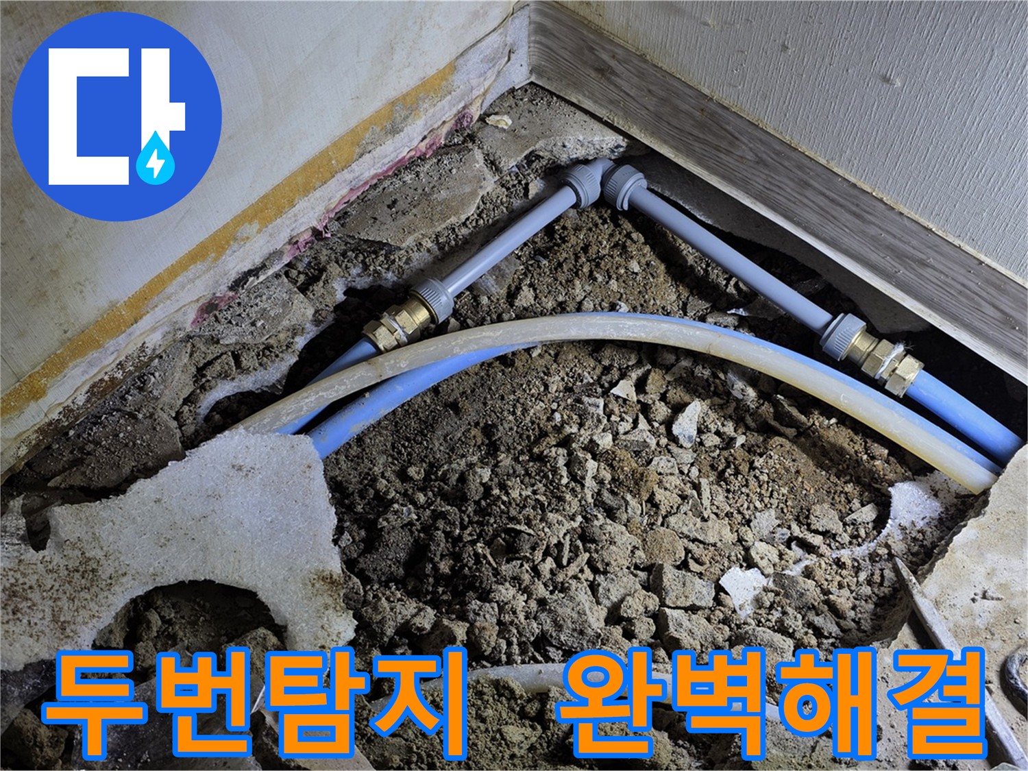 옥인동 누수 - 두 번의 탐지로 피아노 아래, 온수 배관, 화장실 추가 누수 완벽 해결