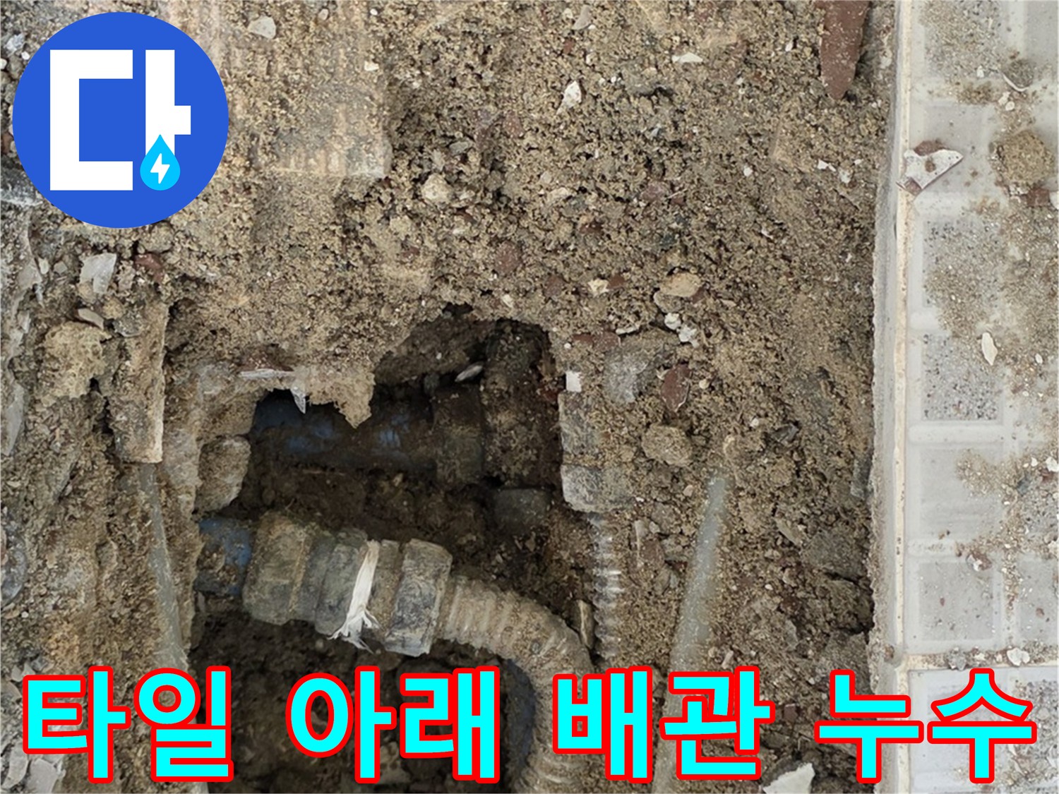 타일 아래 숨겨진 누수 - 낡은 주름 배관 교체 및 꼼꼼 마감