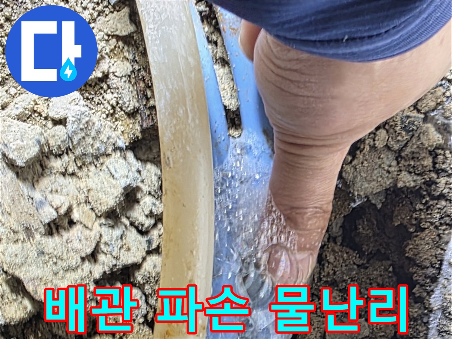 옥인동 주택 누수 - 배관 파손으로 인한 물난리 긴급 상황