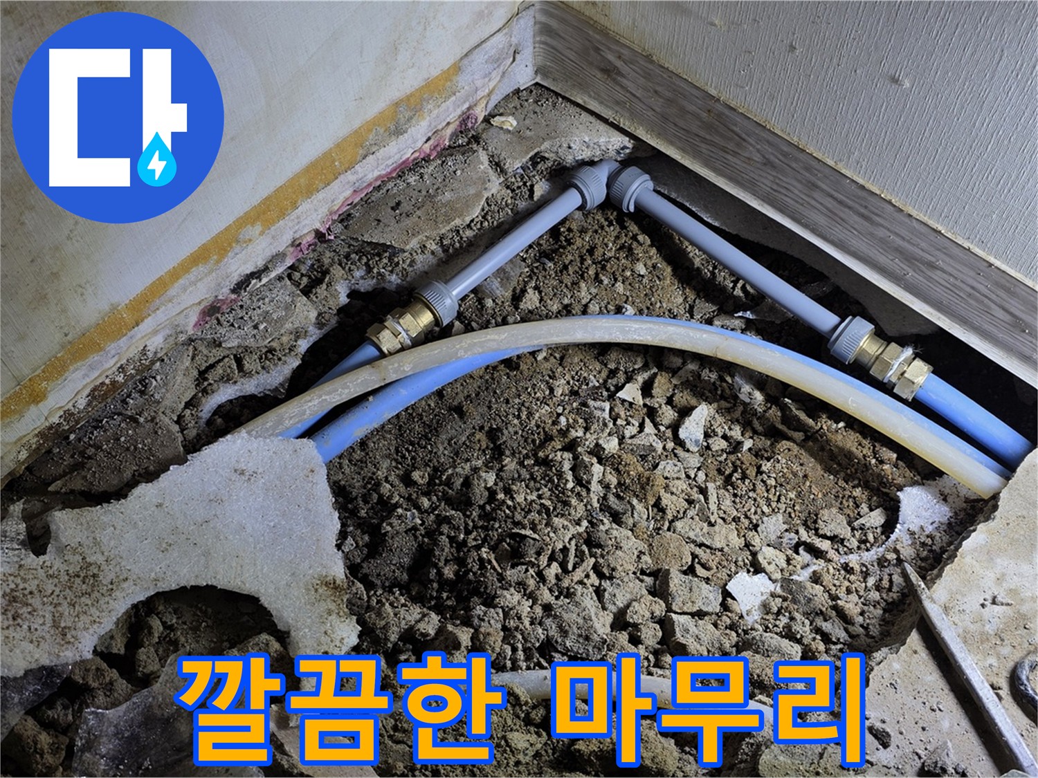 옥인동 누수 - 누수 해결 후 깔끔한 마무리 - 고객 만족