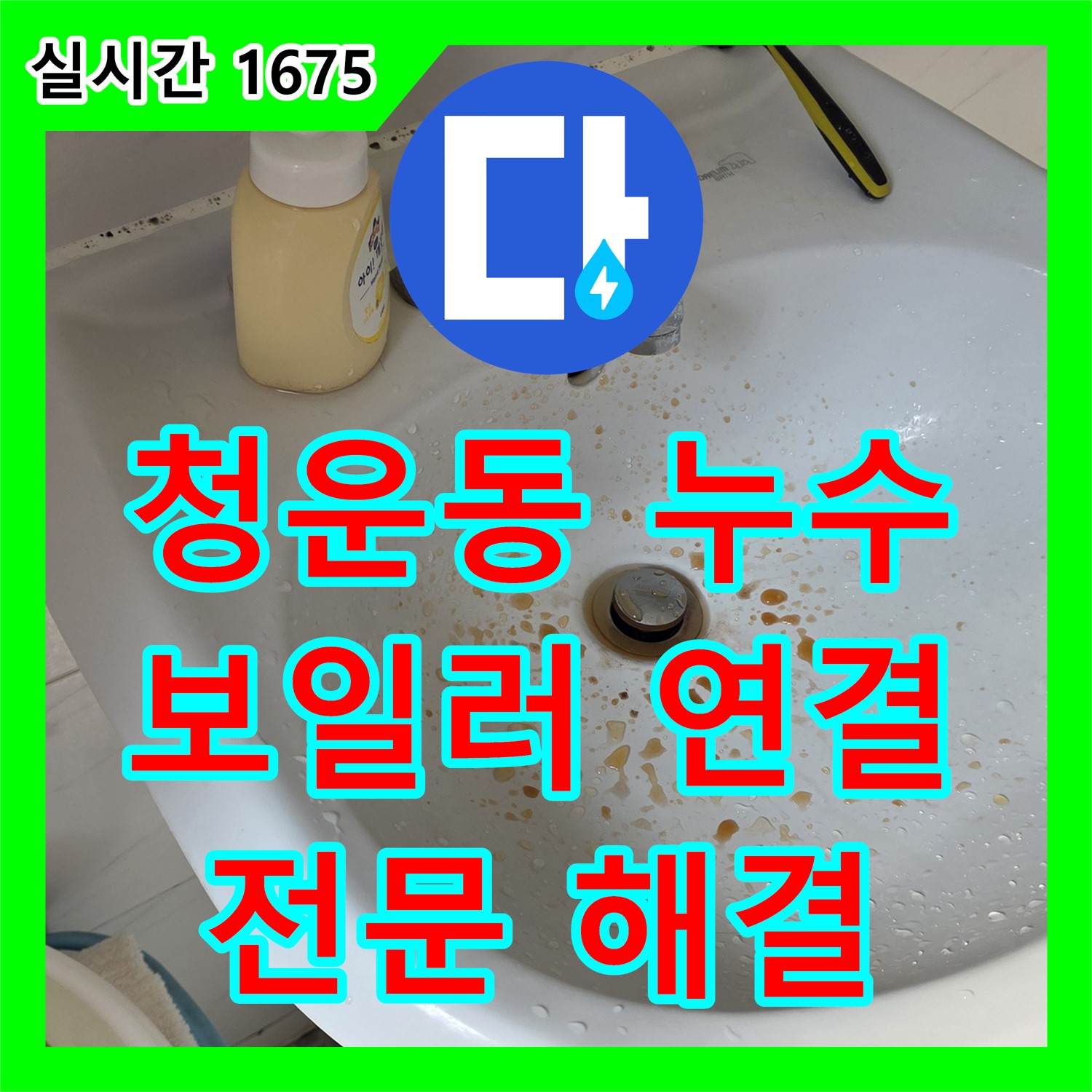 청운동 누수전문, 보일러 연결 부위 누수 해결
