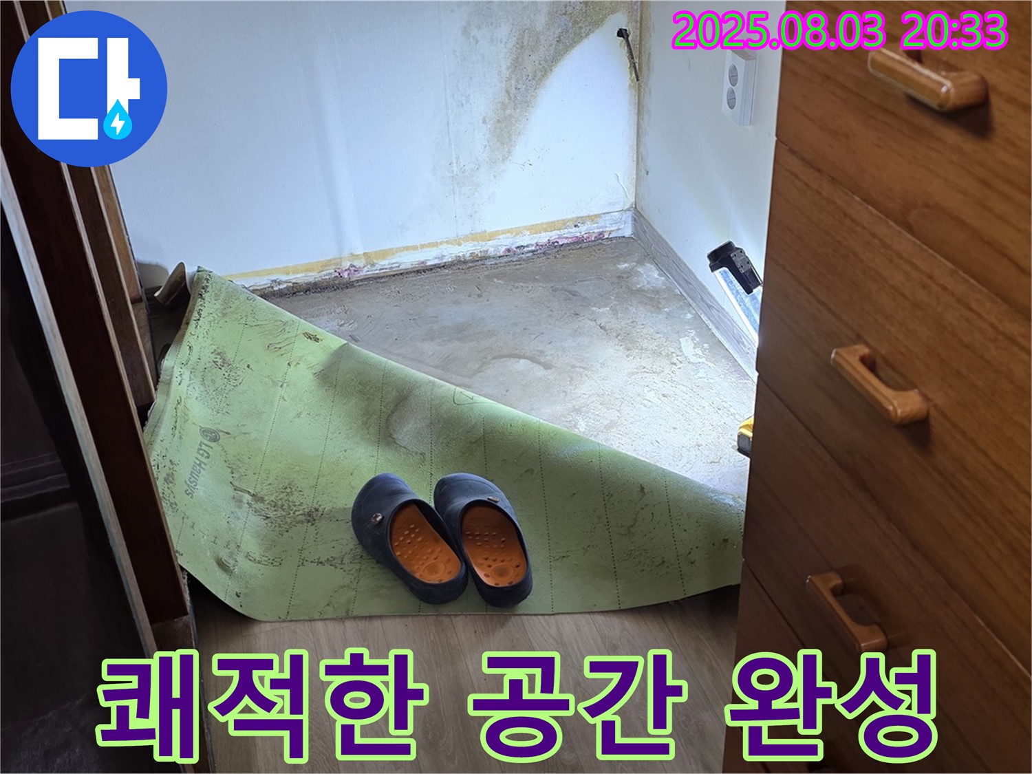 쾌적한 공간 - 곰팡이 습기 제거