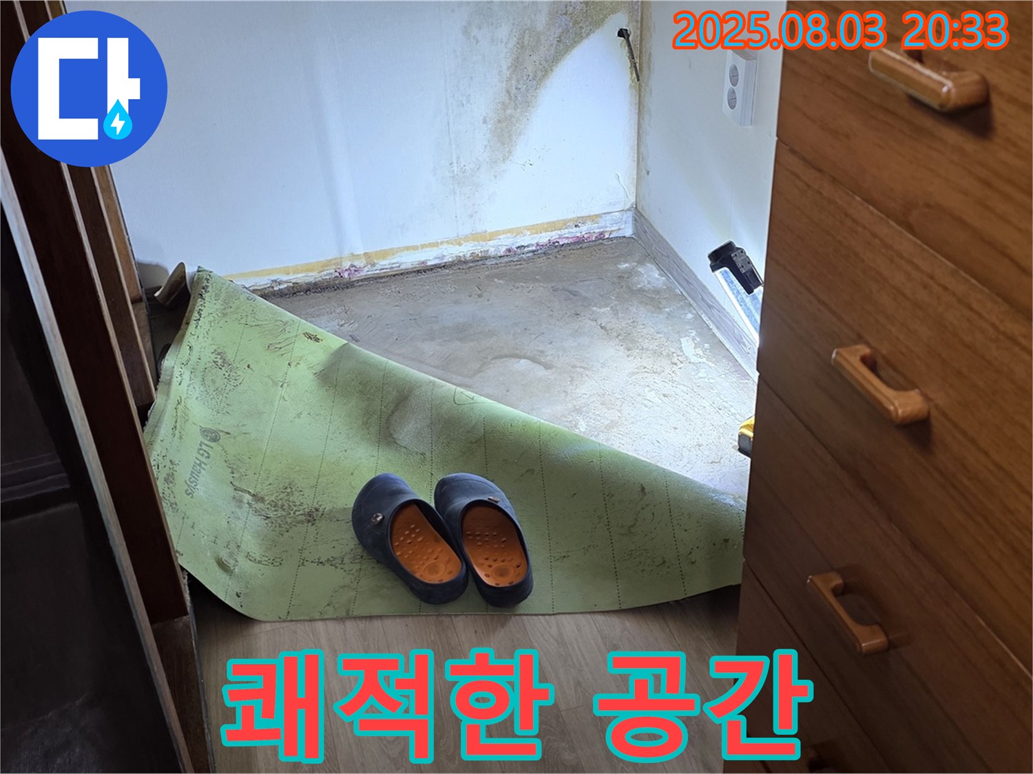쾌적한 공간 - 곰팡이 습기 제거 완료