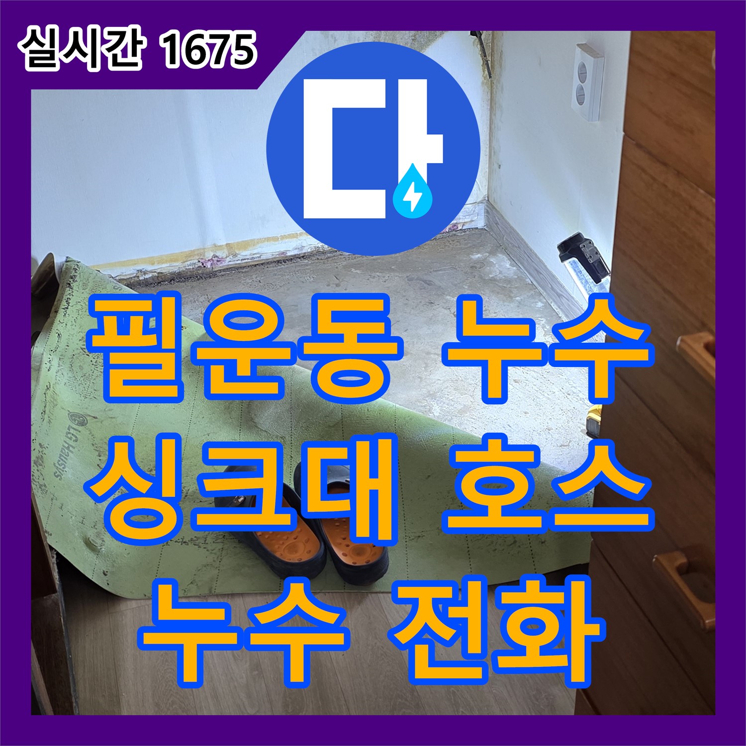 필운동 누수전화, 싱크대 배수 호스 노후로 누수