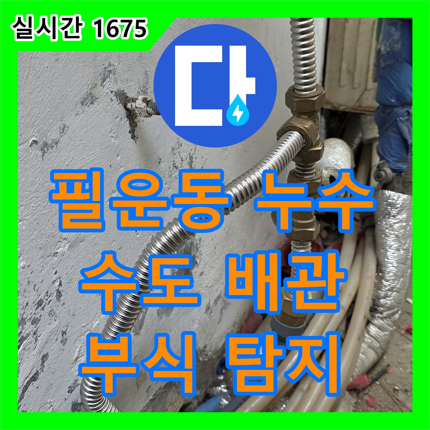 필운동 누수탐지, 수도 배관 부식으로 인한 누수