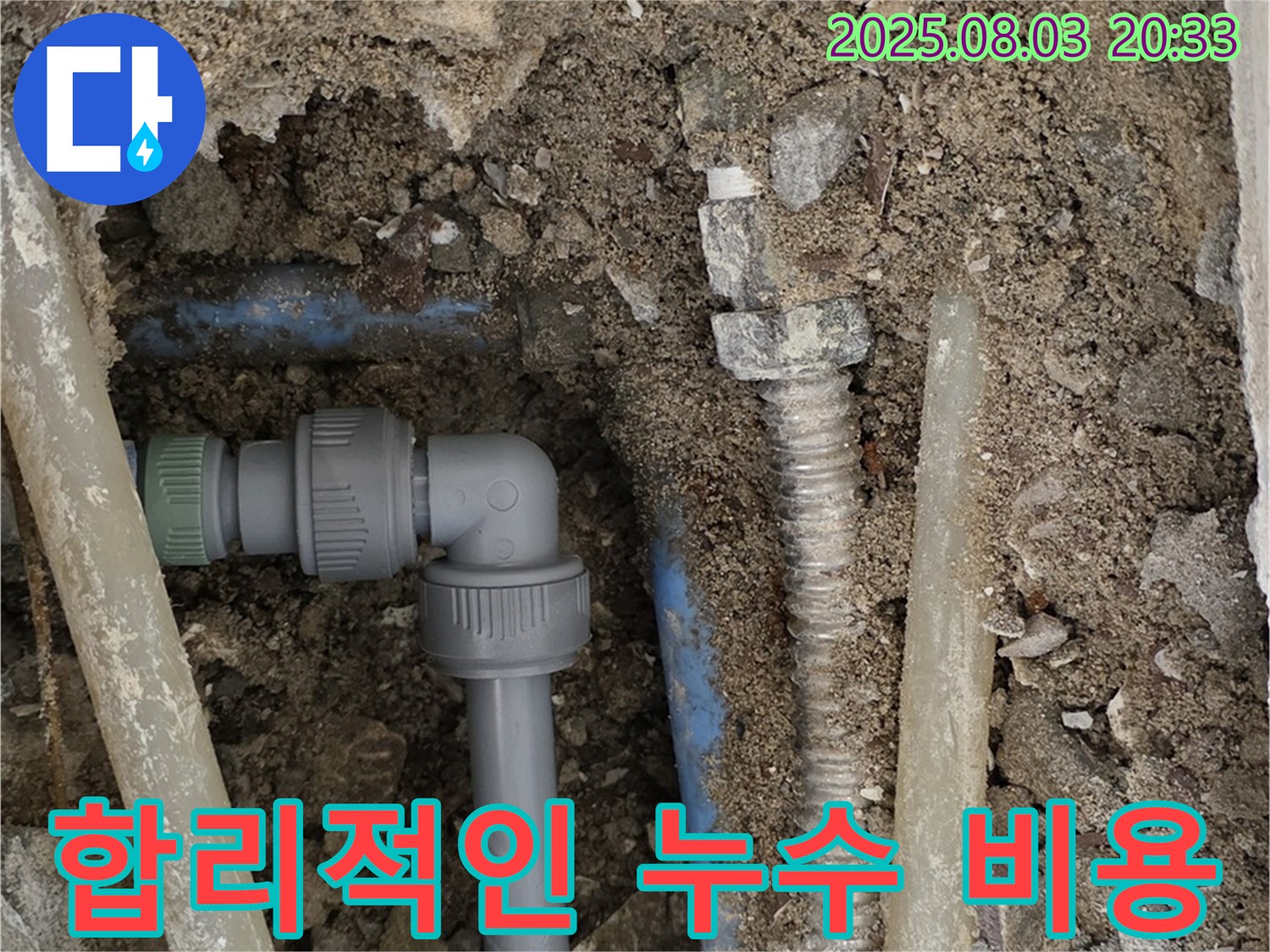 합리적인 비용으로 - 누수 문제를 해결