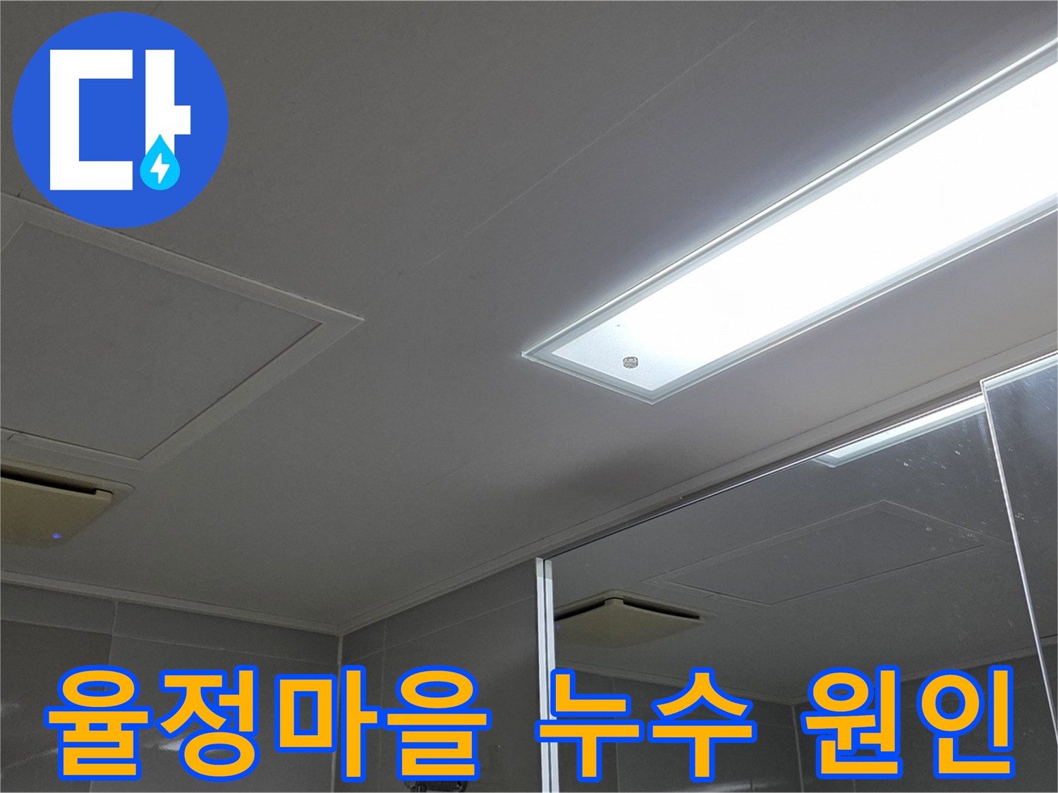 옥정동 아파트 천장 누수 - 누수 원인 파악 후 공사 진행 예정