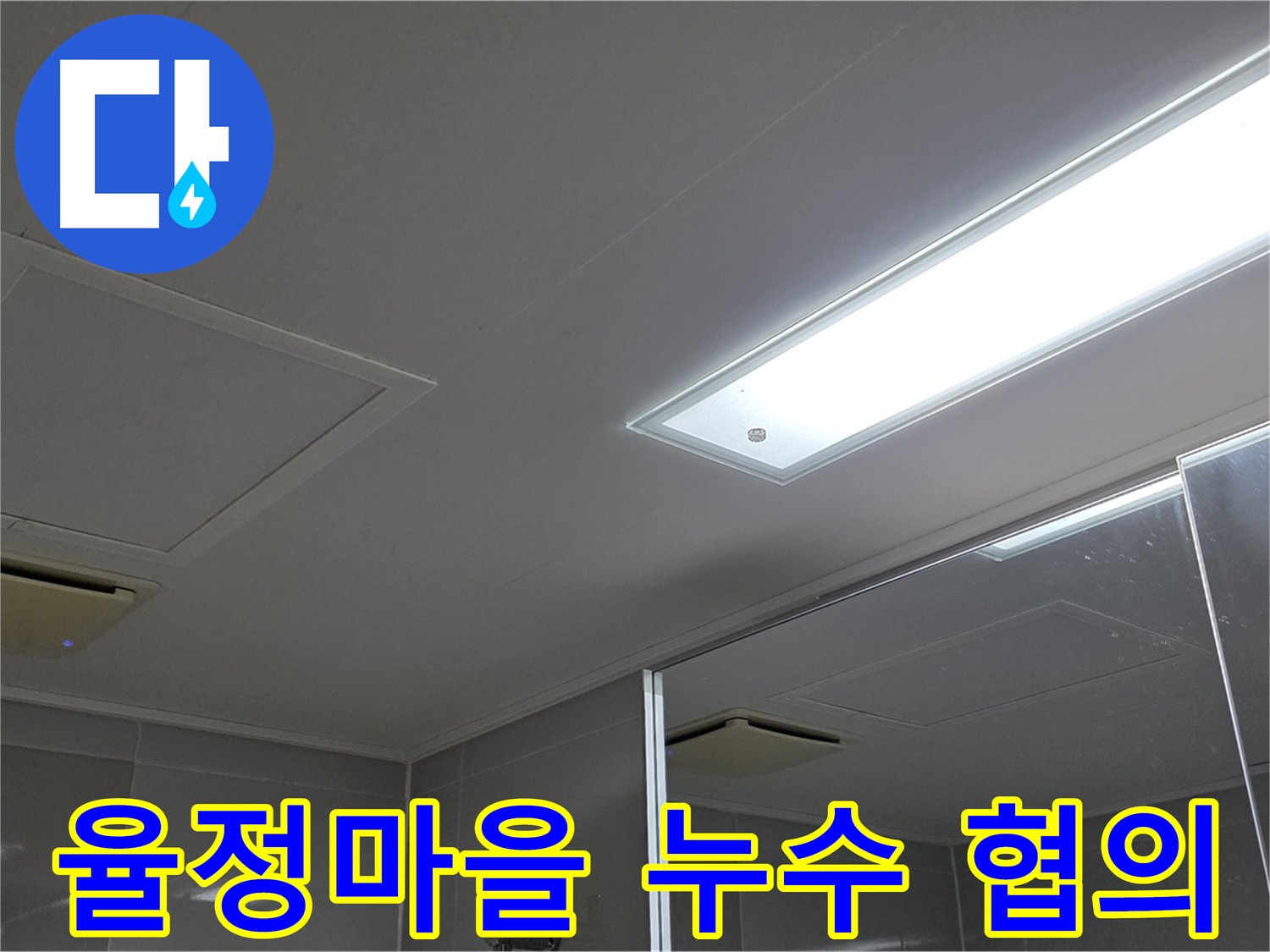 율정마을 아파트 천장 누수 - 아랫집과의 사전 협의 중요